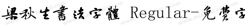 梁秋生书法字体 Regular字体转换